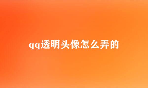 qq透明头像怎么弄的
