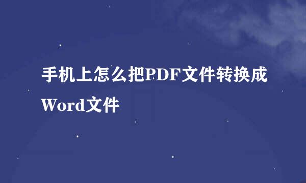 手机上怎么把PDF文件转换成Word文件
