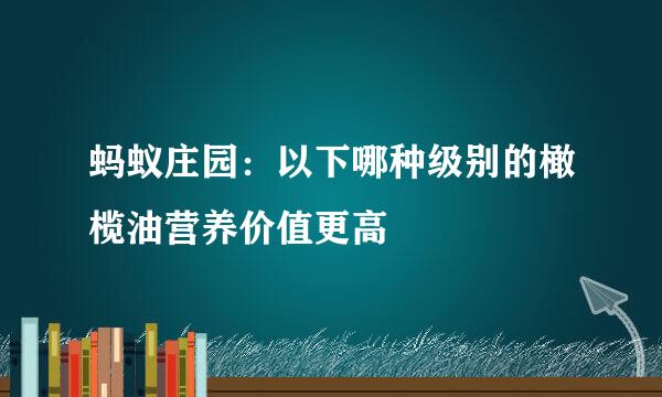 蚂蚁庄园：以下哪种级别的橄榄油营养价值更高