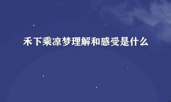 禾下乘凉梦理解和感受是什么