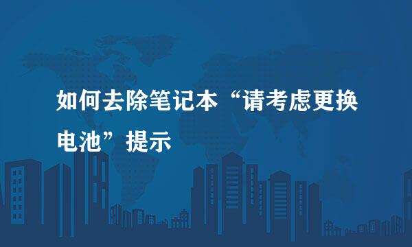 如何去除笔记本“请考虑更换电池”提示