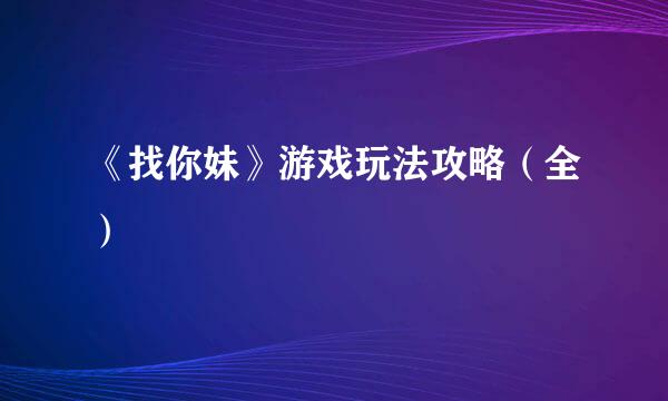 《找你妹》游戏玩法攻略（全）