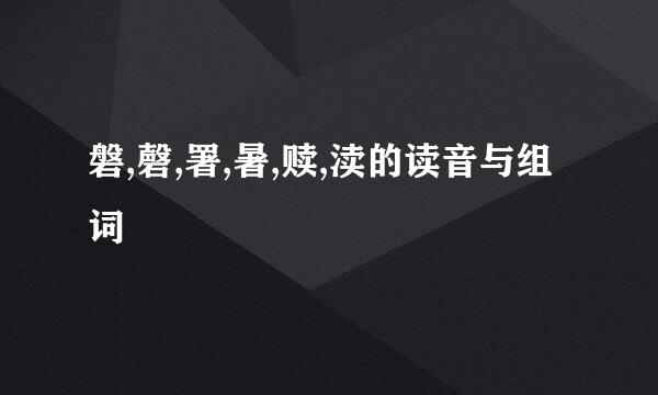 磐,磬,署,暑,赎,渎的读音与组词