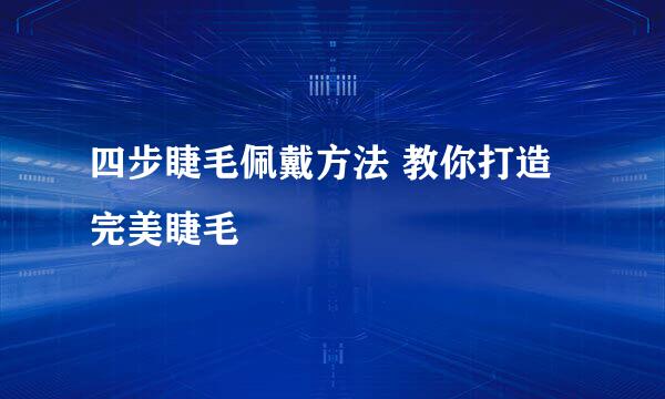 四步睫毛佩戴方法 教你打造完美睫毛