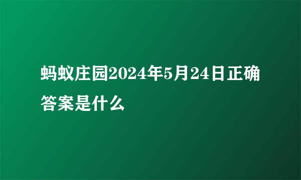 蚂蚁庄园2024年5月24日正确答案是什么