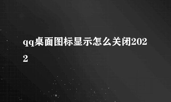 qq桌面图标显示怎么关闭2022