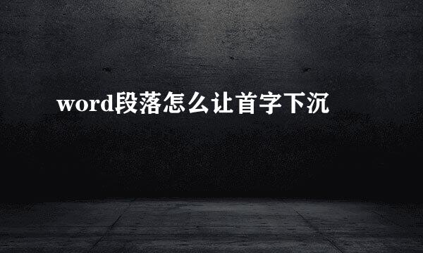 word段落怎么让首字下沉