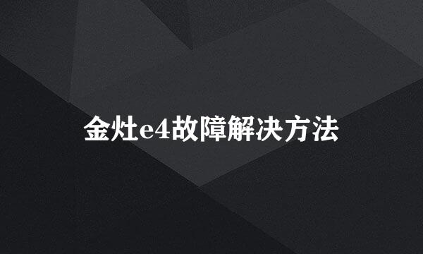 金灶e4故障解决方法