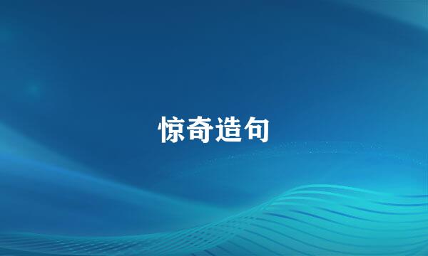 惊奇造句