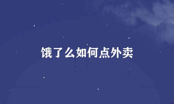 饿了么如何点外卖