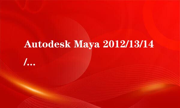 Autodesk Maya 2012/13/14/15 免费激活