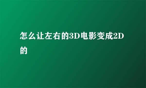 怎么让左右的3D电影变成2D的