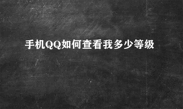 手机QQ如何查看我多少等级