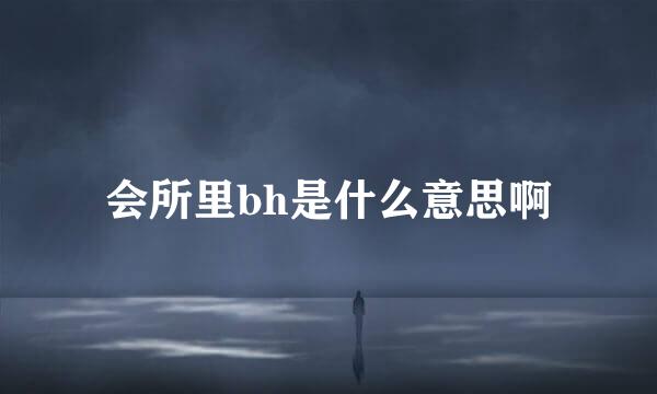 会所里bh是什么意思啊