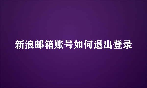 新浪邮箱账号如何退出登录