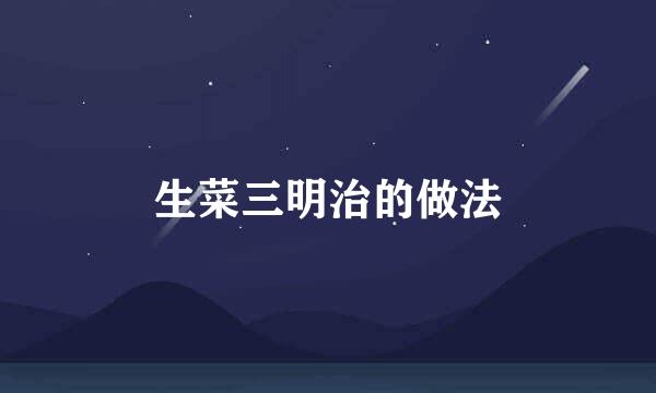 生菜三明治的做法