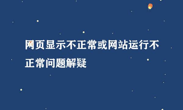 网页显示不正常或网站运行不正常问题解疑