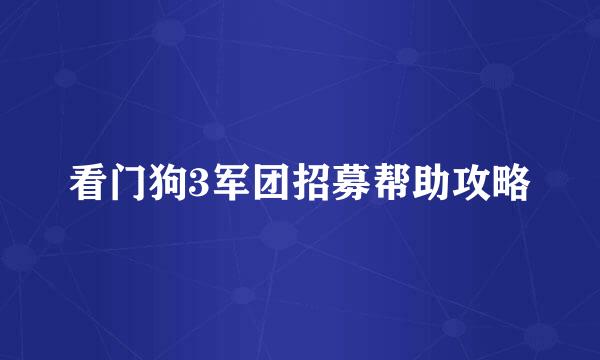 看门狗3军团招募帮助攻略