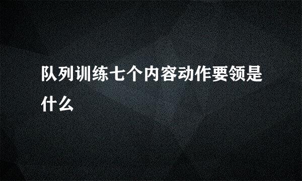 队列训练七个内容动作要领是什么
