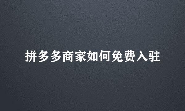 拼多多商家如何免费入驻