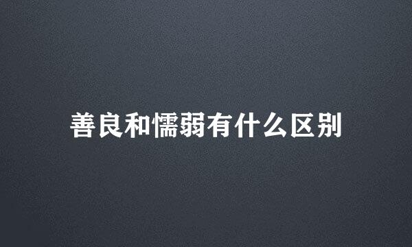 善良和懦弱有什么区别