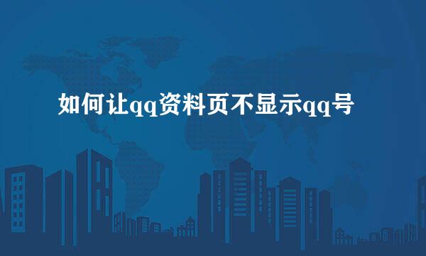 如何让qq资料页不显示qq号