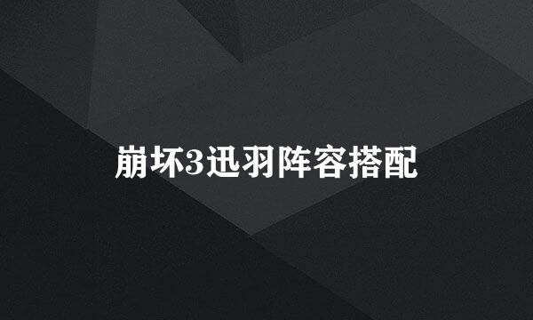 崩坏3迅羽阵容搭配