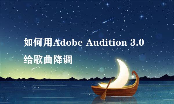 如何用Adobe Audition 3.0 给歌曲降调