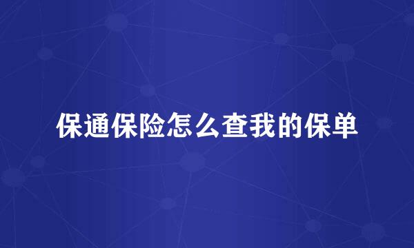 保通保险怎么查我的保单