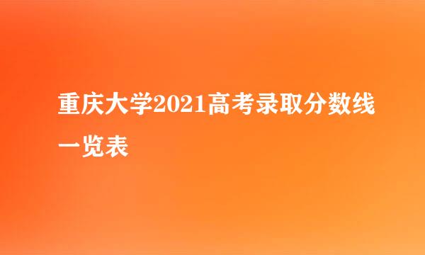 重庆大学2021高考录取分数线一览表