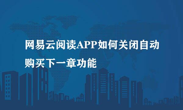 网易云阅读APP如何关闭自动购买下一章功能