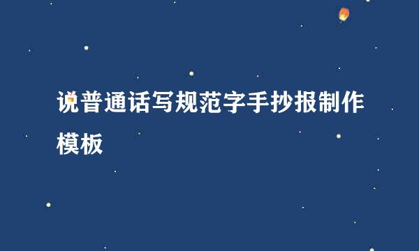 说普通话写规范字手抄报制作模板