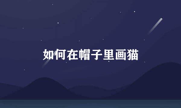 如何在帽子里画猫
