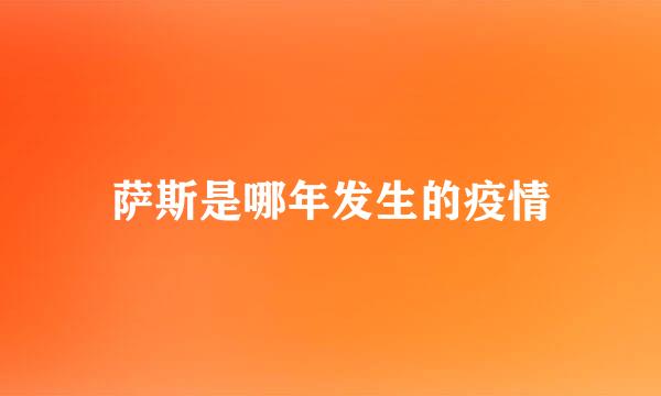 萨斯是哪年发生的疫情