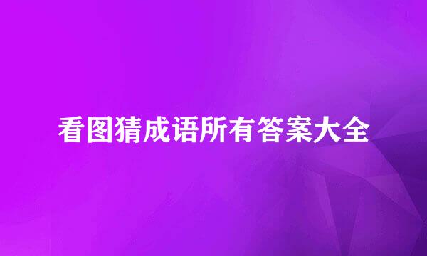 看图猜成语所有答案大全