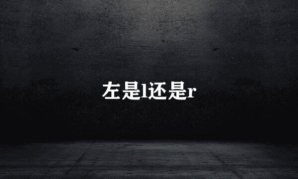 左是l还是r