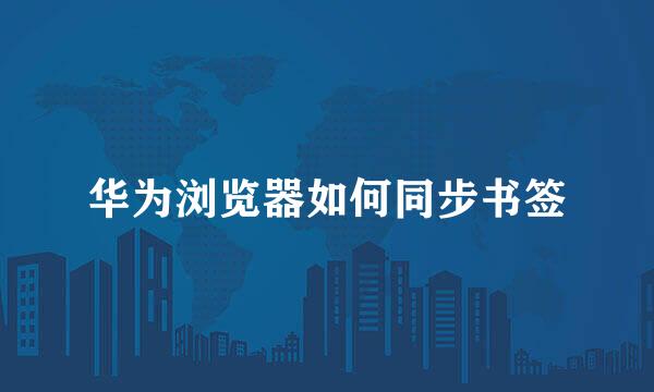 华为浏览器如何同步书签