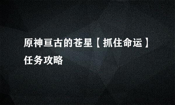 原神亘古的苍星【抓住命运】任务攻略