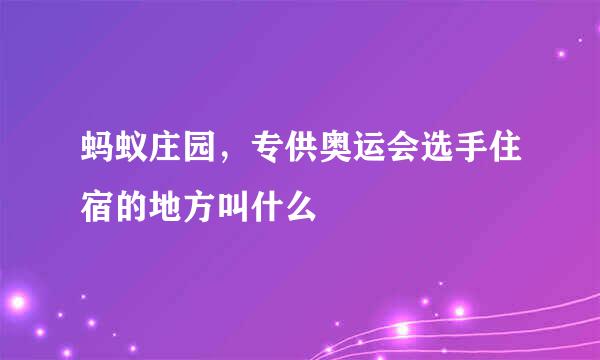 蚂蚁庄园，专供奥运会选手住宿的地方叫什么