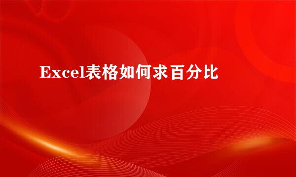 Excel表格如何求百分比