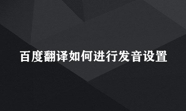 百度翻译如何进行发音设置