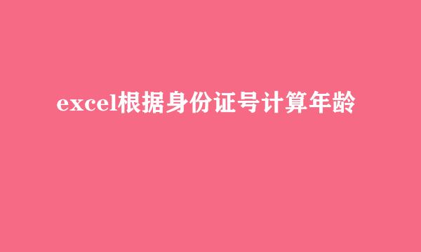 excel根据身份证号计算年龄