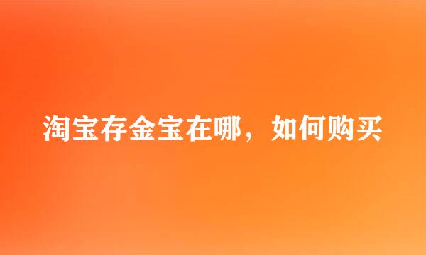 淘宝存金宝在哪，如何购买