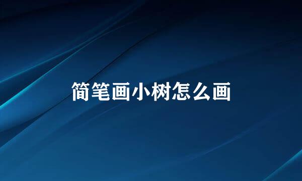 简笔画小树怎么画