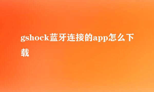 gshock蓝牙连接的app怎么下载