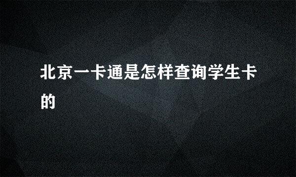 北京一卡通是怎样查询学生卡的