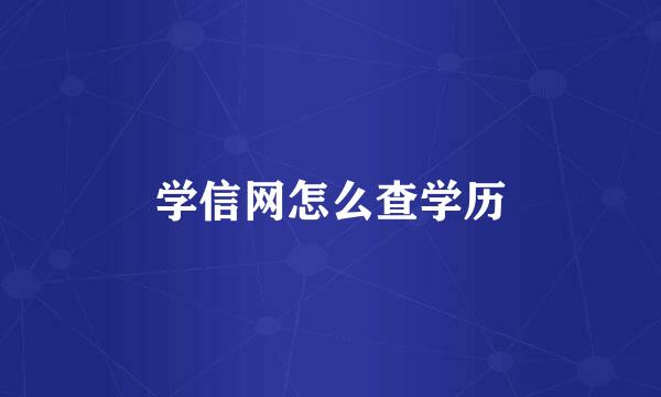 学信网怎么查学历