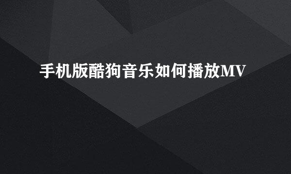 手机版酷狗音乐如何播放MV