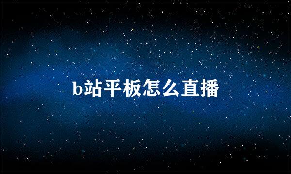 b站平板怎么直播