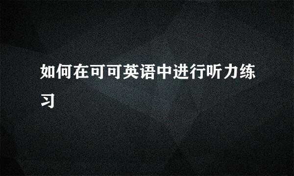 如何在可可英语中进行听力练习